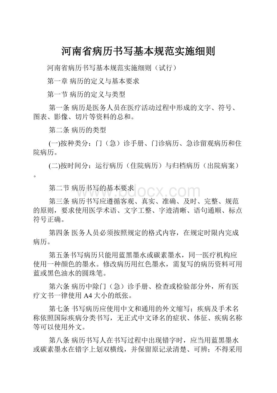 河南省病历书写基本规范实施细则.docx