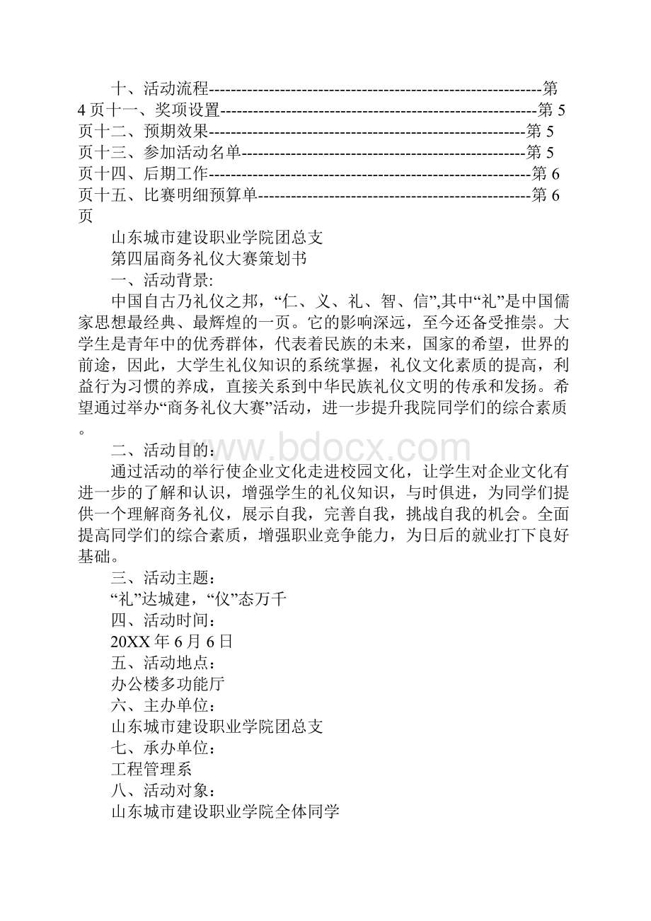 商务礼仪中餐宴会的策划案.docx_第2页