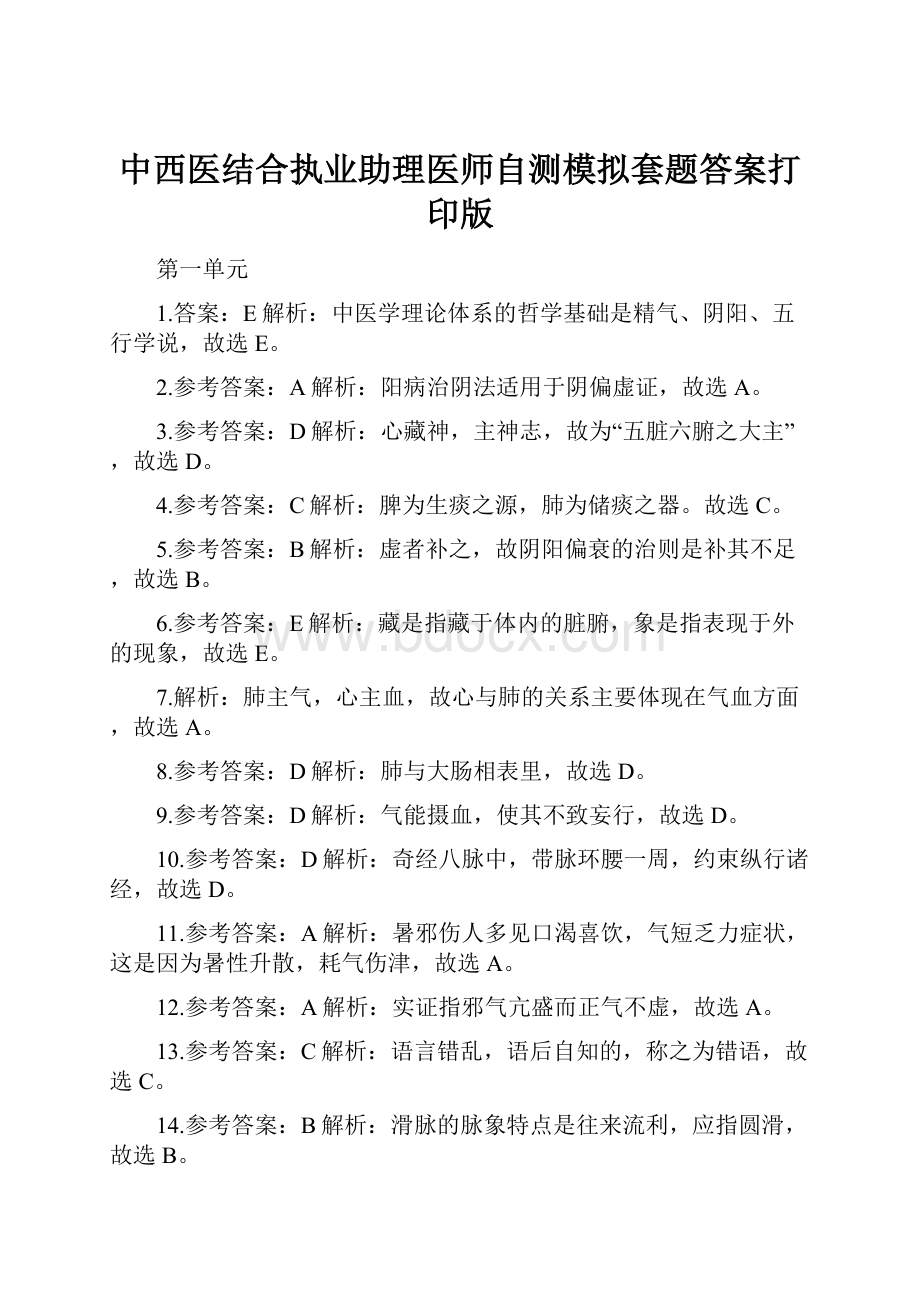 中西医结合执业助理医师自测模拟套题答案打印版.docx_第1页