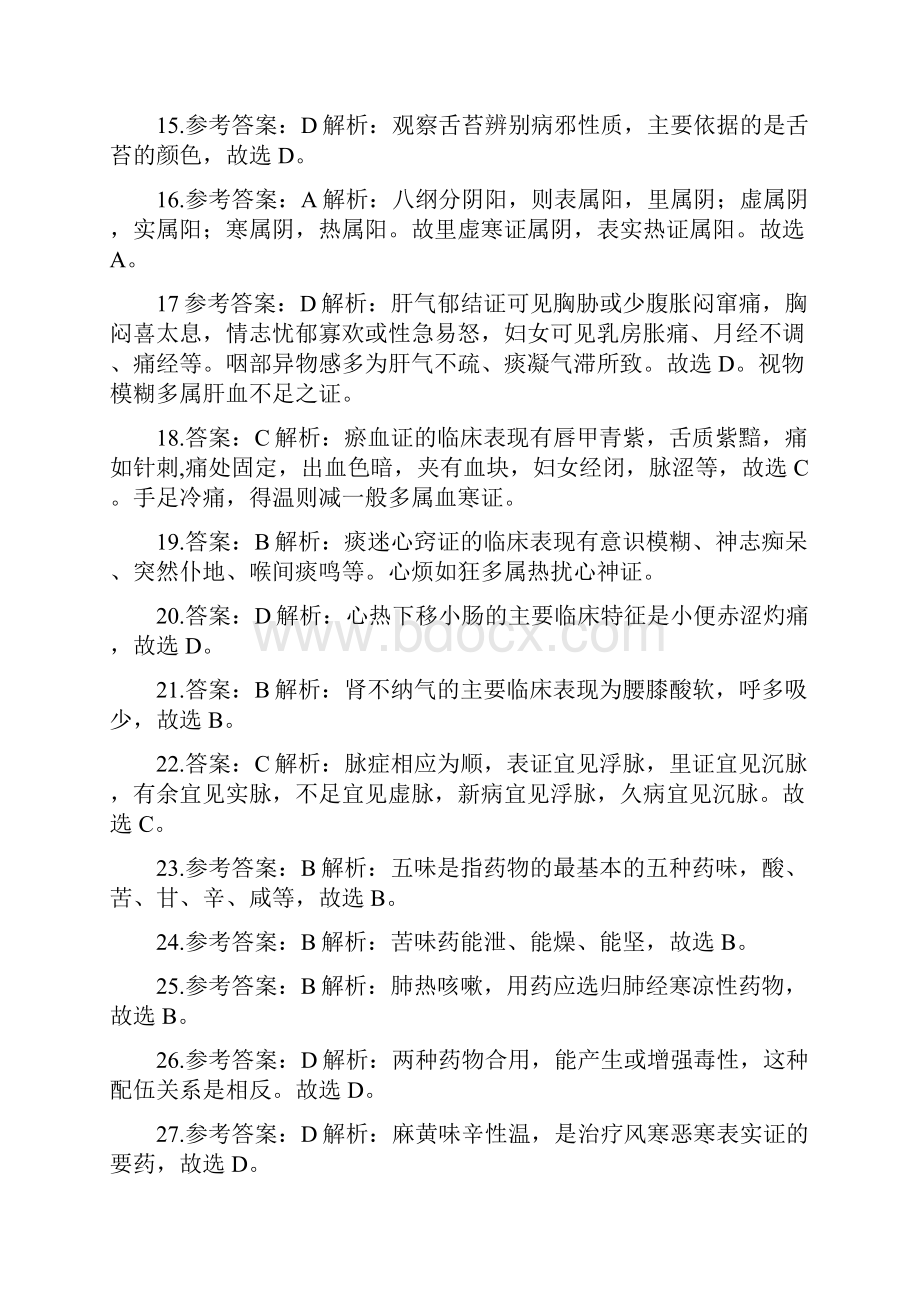 中西医结合执业助理医师自测模拟套题答案打印版.docx_第2页