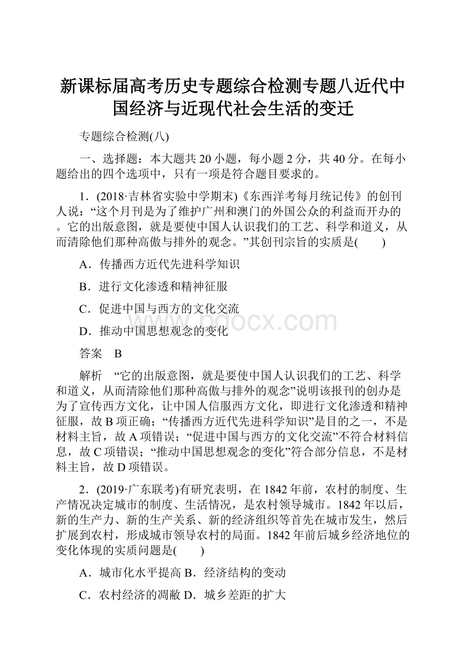 新课标届高考历史专题综合检测专题八近代中国经济与近现代社会生活的变迁.docx_第1页