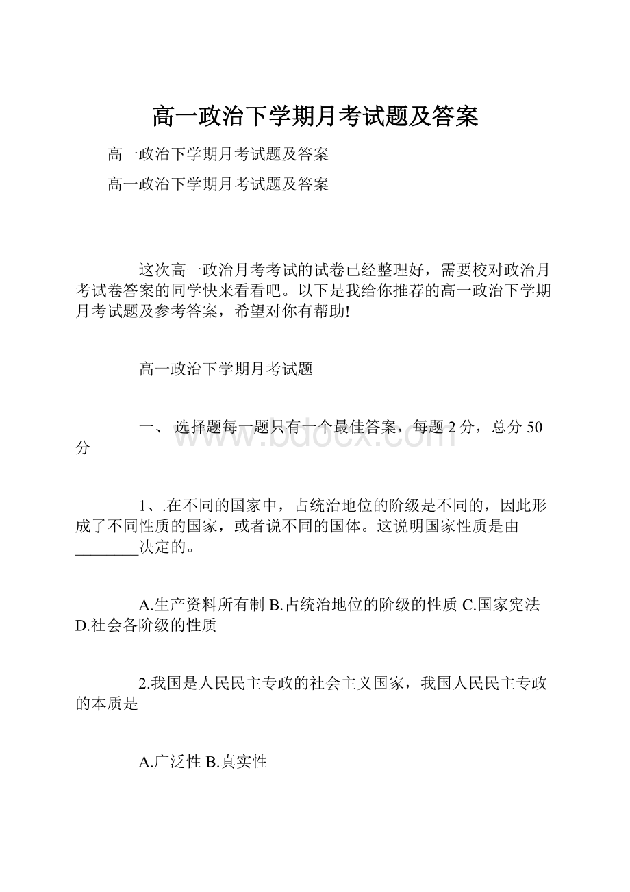 高一政治下学期月考试题及答案.docx