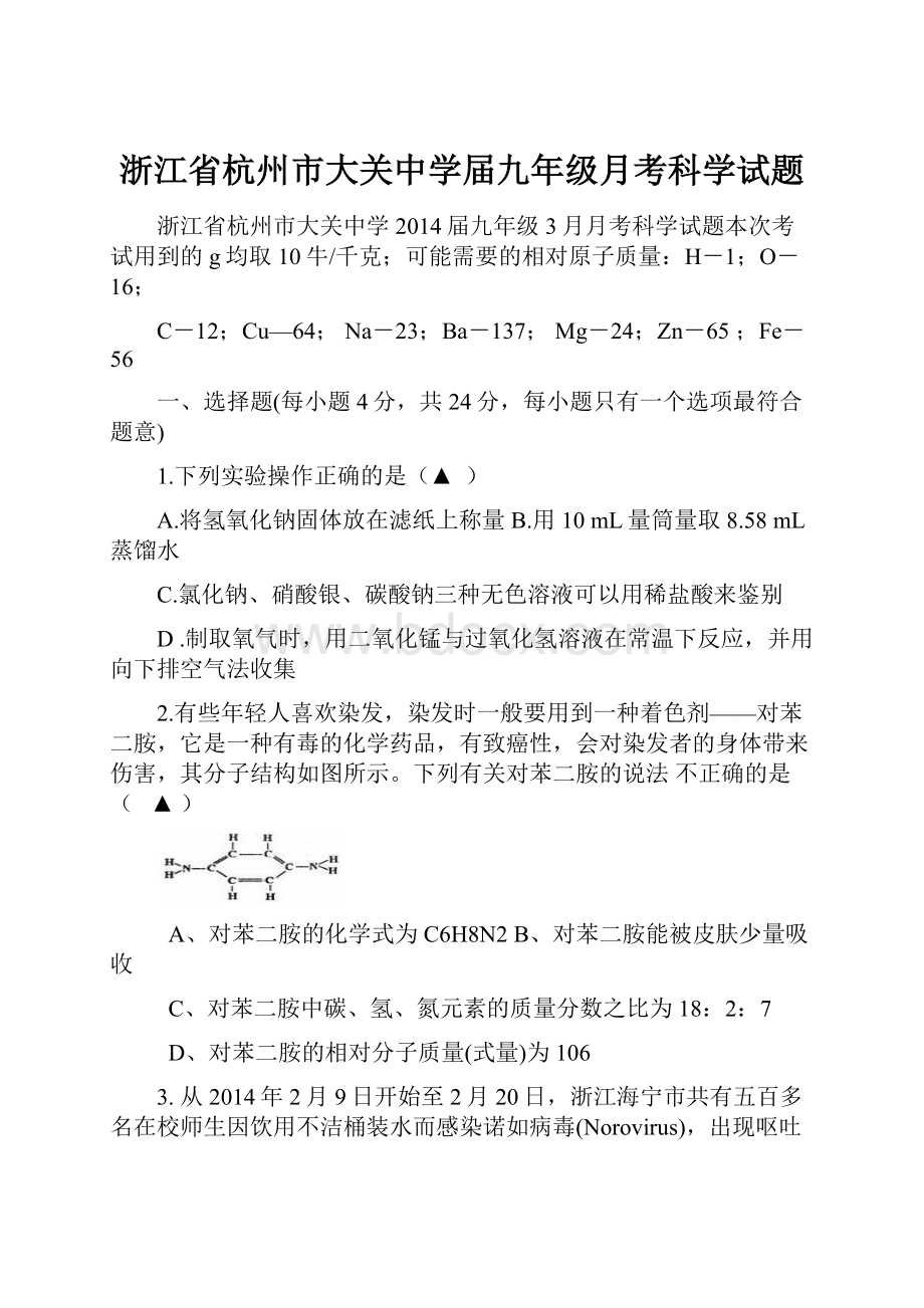 浙江省杭州市大关中学届九年级月考科学试题.docx_第1页