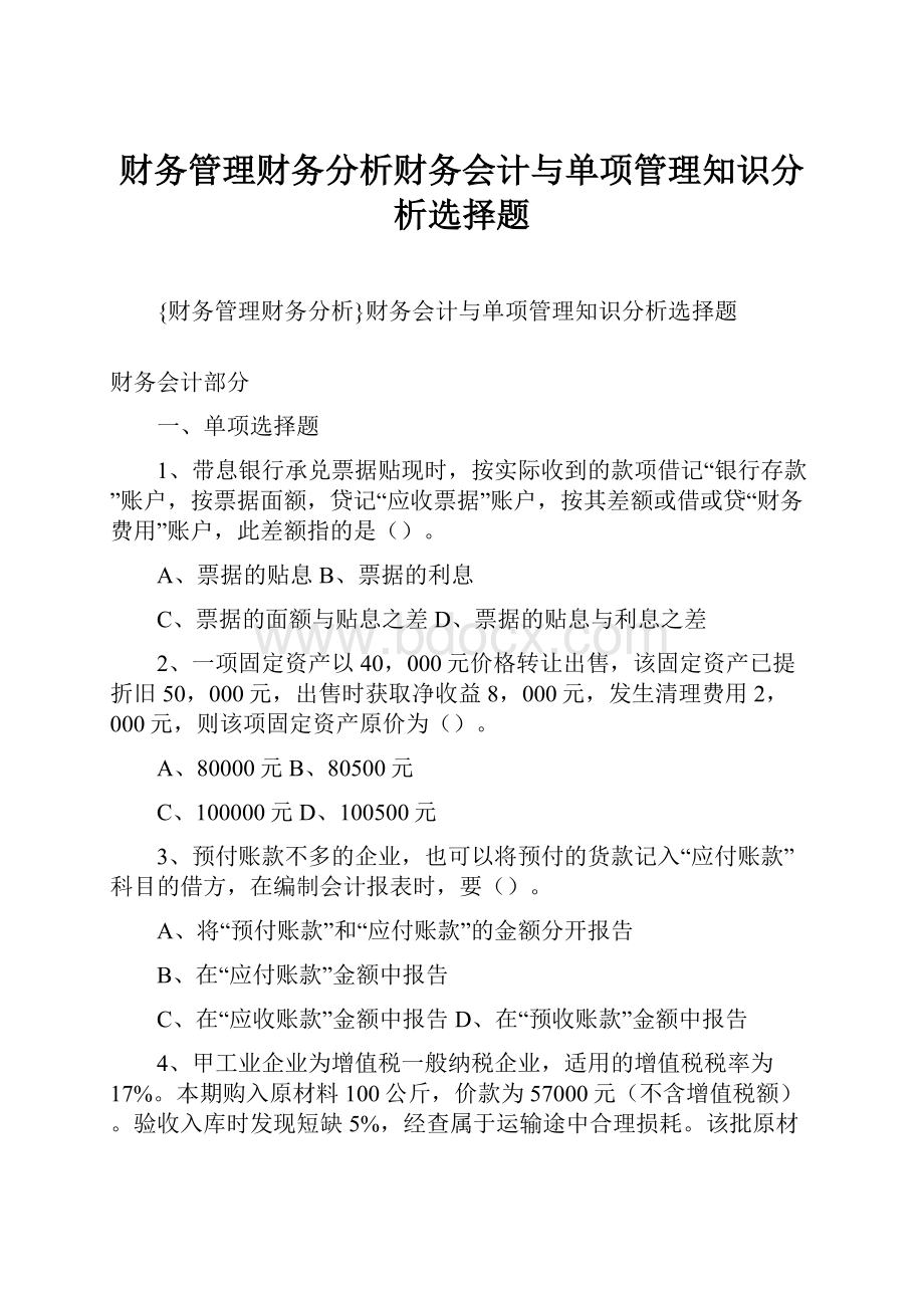 财务管理财务分析财务会计与单项管理知识分析选择题.docx_第1页