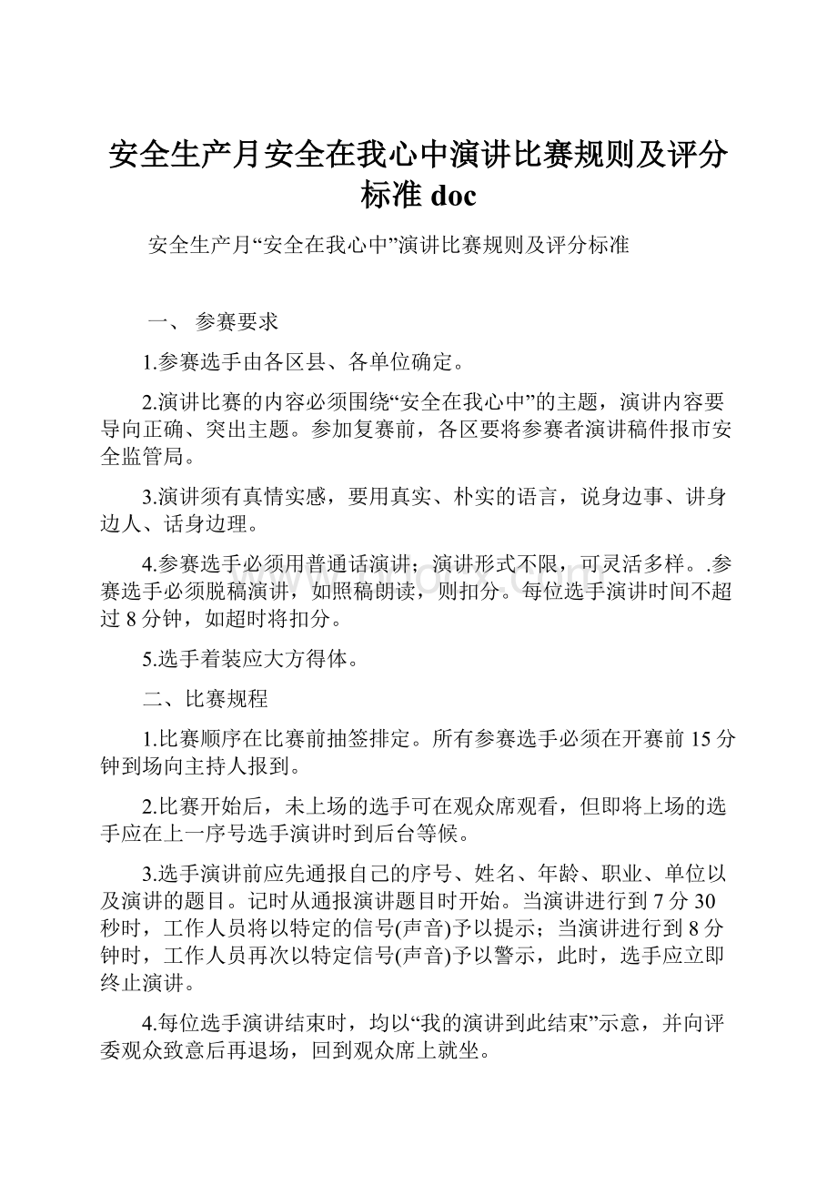 安全生产月安全在我心中演讲比赛规则及评分标准doc.docx_第1页