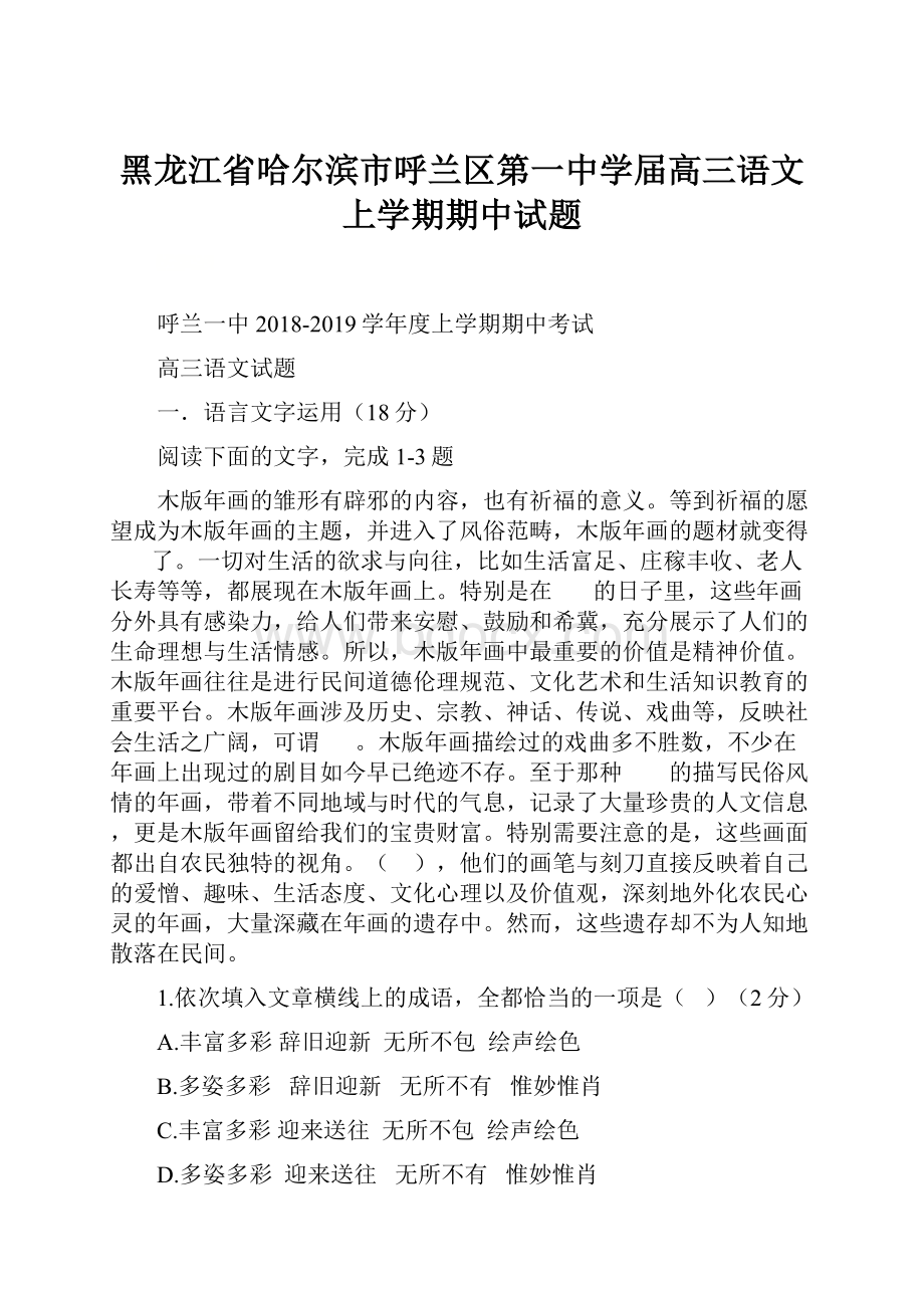 黑龙江省哈尔滨市呼兰区第一中学届高三语文上学期期中试题.docx