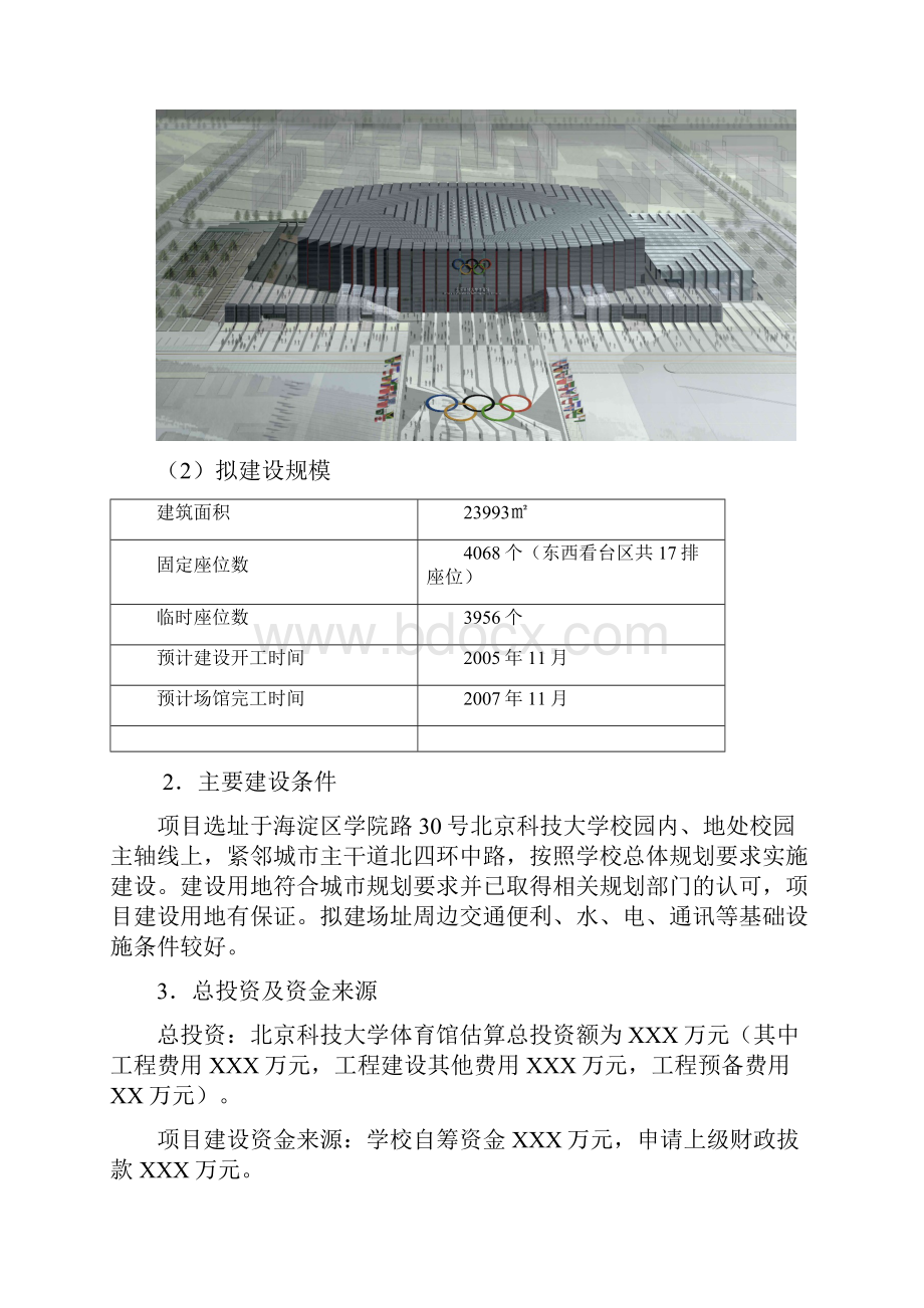 北科大体育馆可行性研究报告.docx_第2页