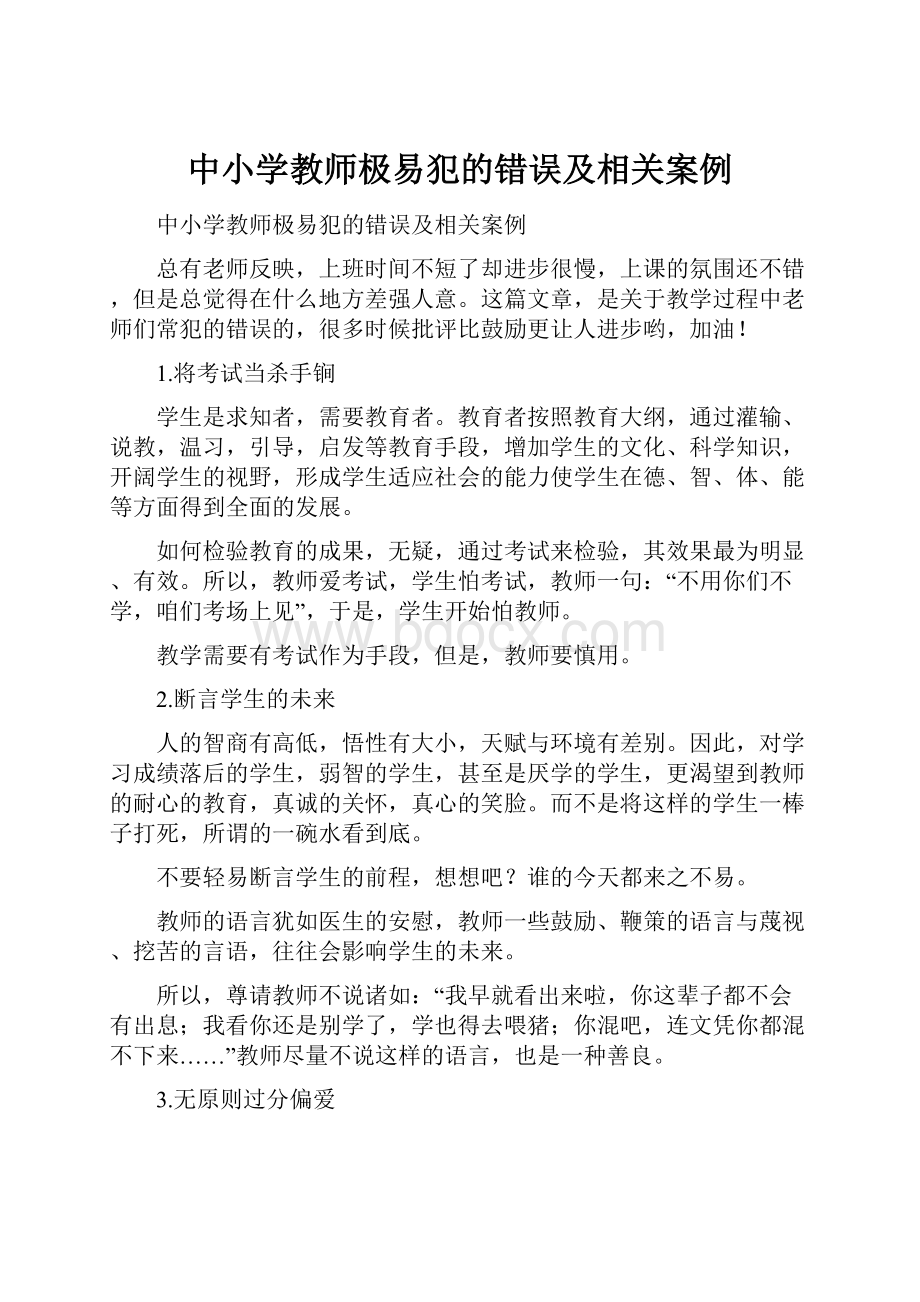 中小学教师极易犯的错误及相关案例.docx_第1页