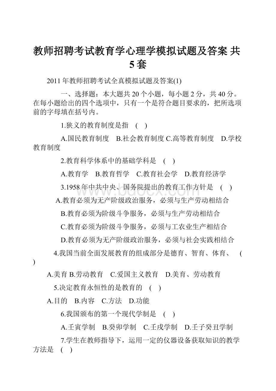 教师招聘考试教育学心理学模拟试题及答案 共5套.docx