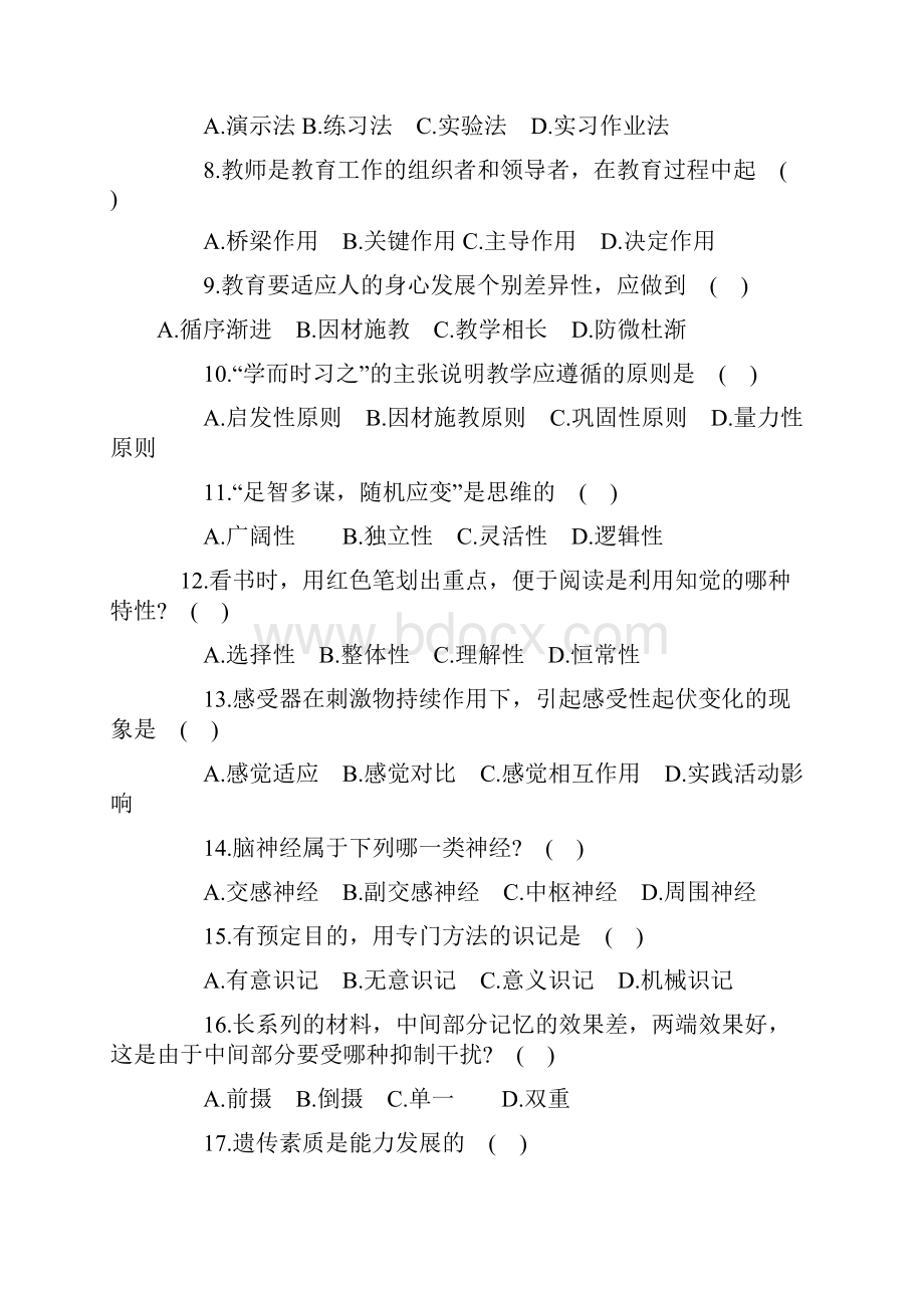 教师招聘考试教育学心理学模拟试题及答案 共5套.docx_第2页