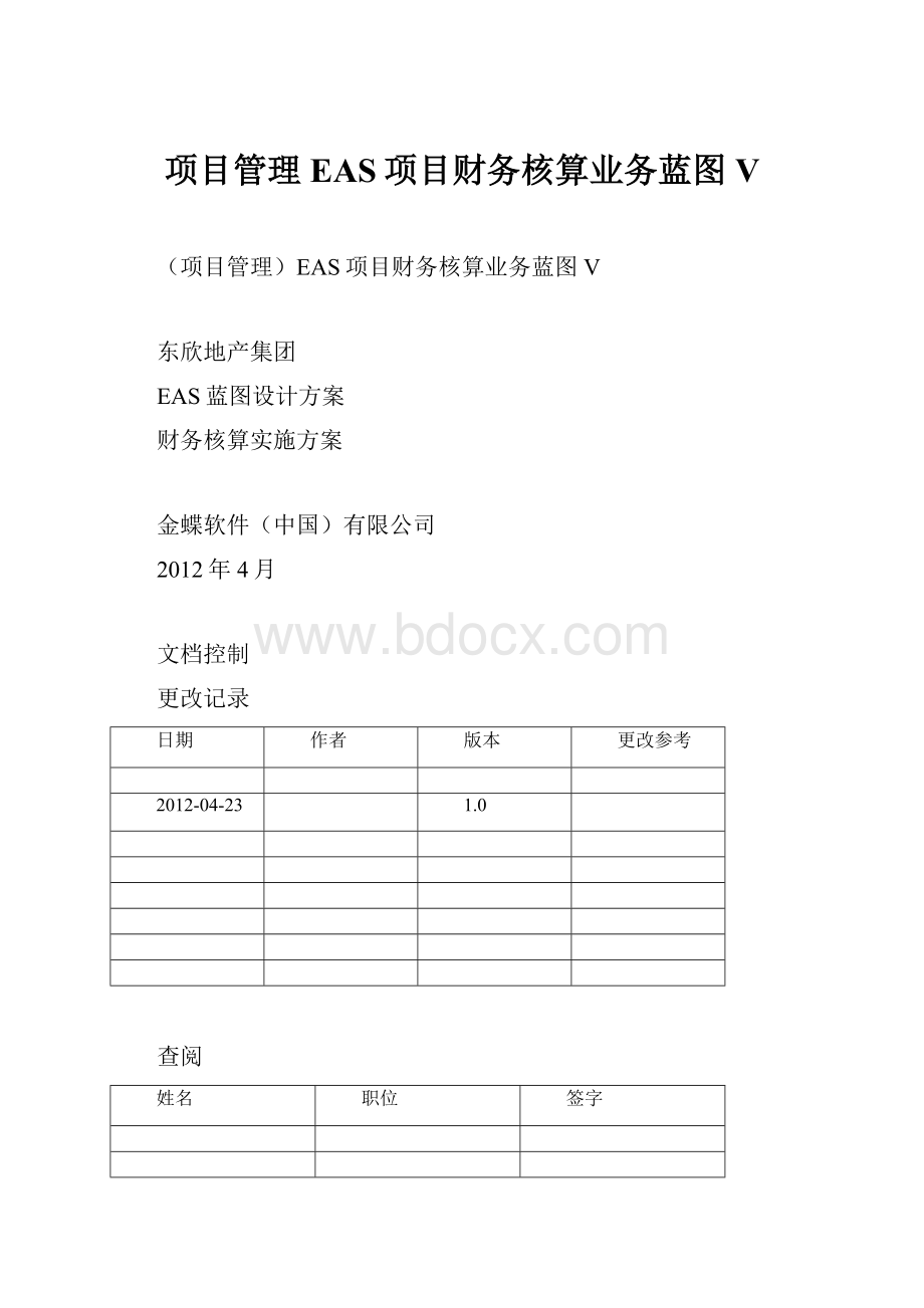 项目管理EAS项目财务核算业务蓝图V.docx_第1页