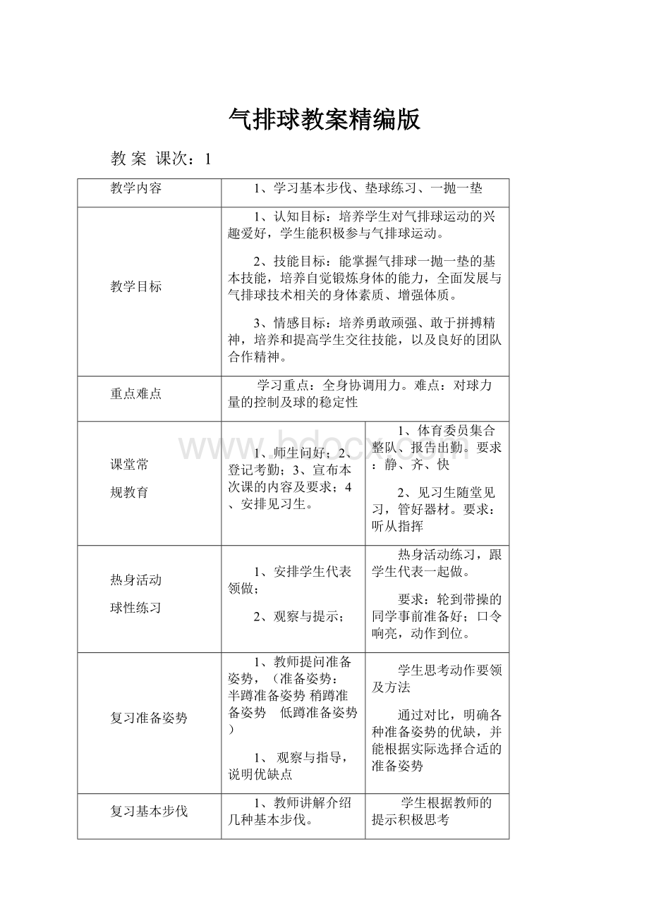 气排球教案精编版.docx_第1页