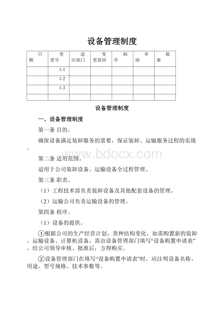 设备管理制度.docx_第1页