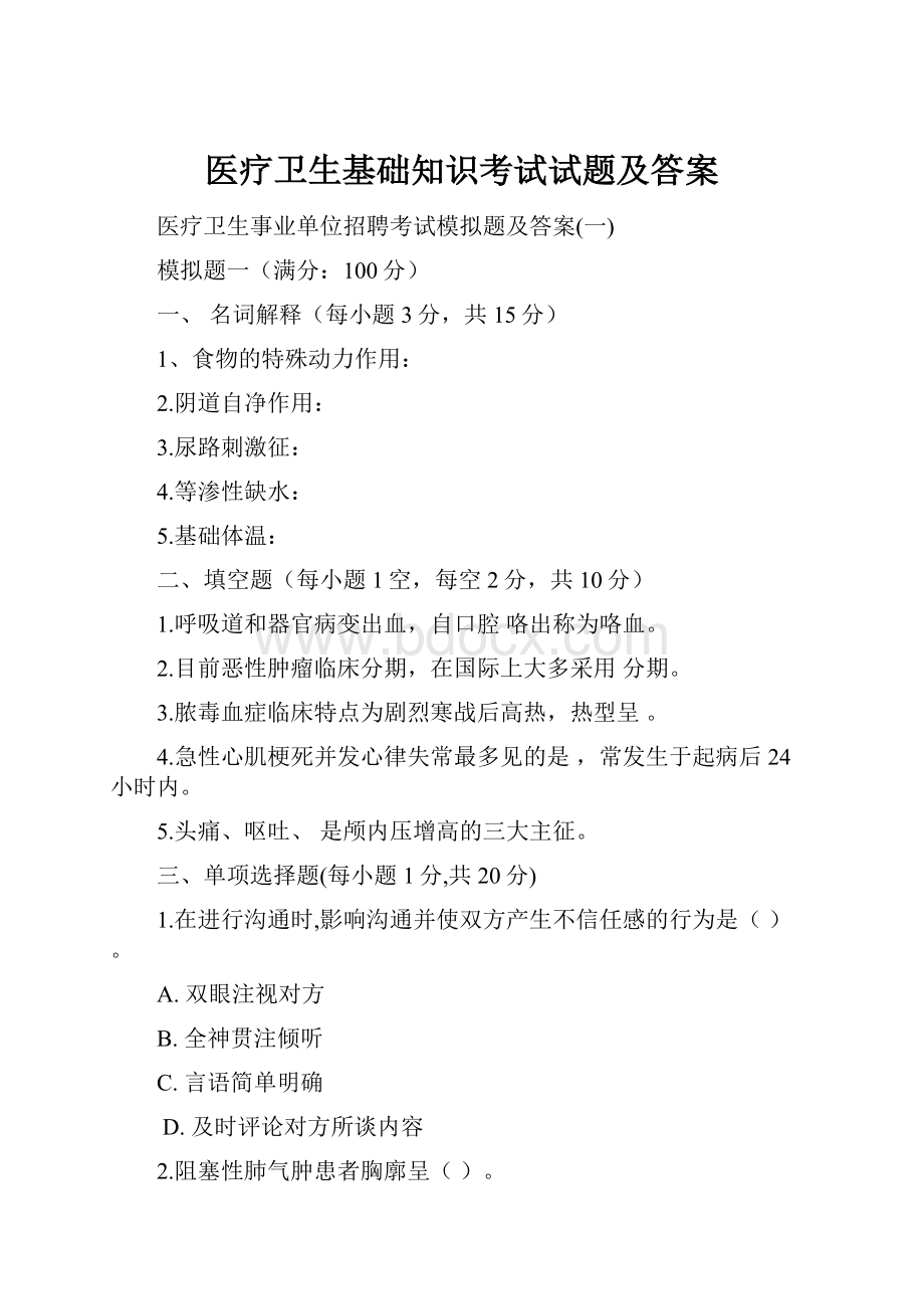 医疗卫生基础知识考试试题及答案.docx