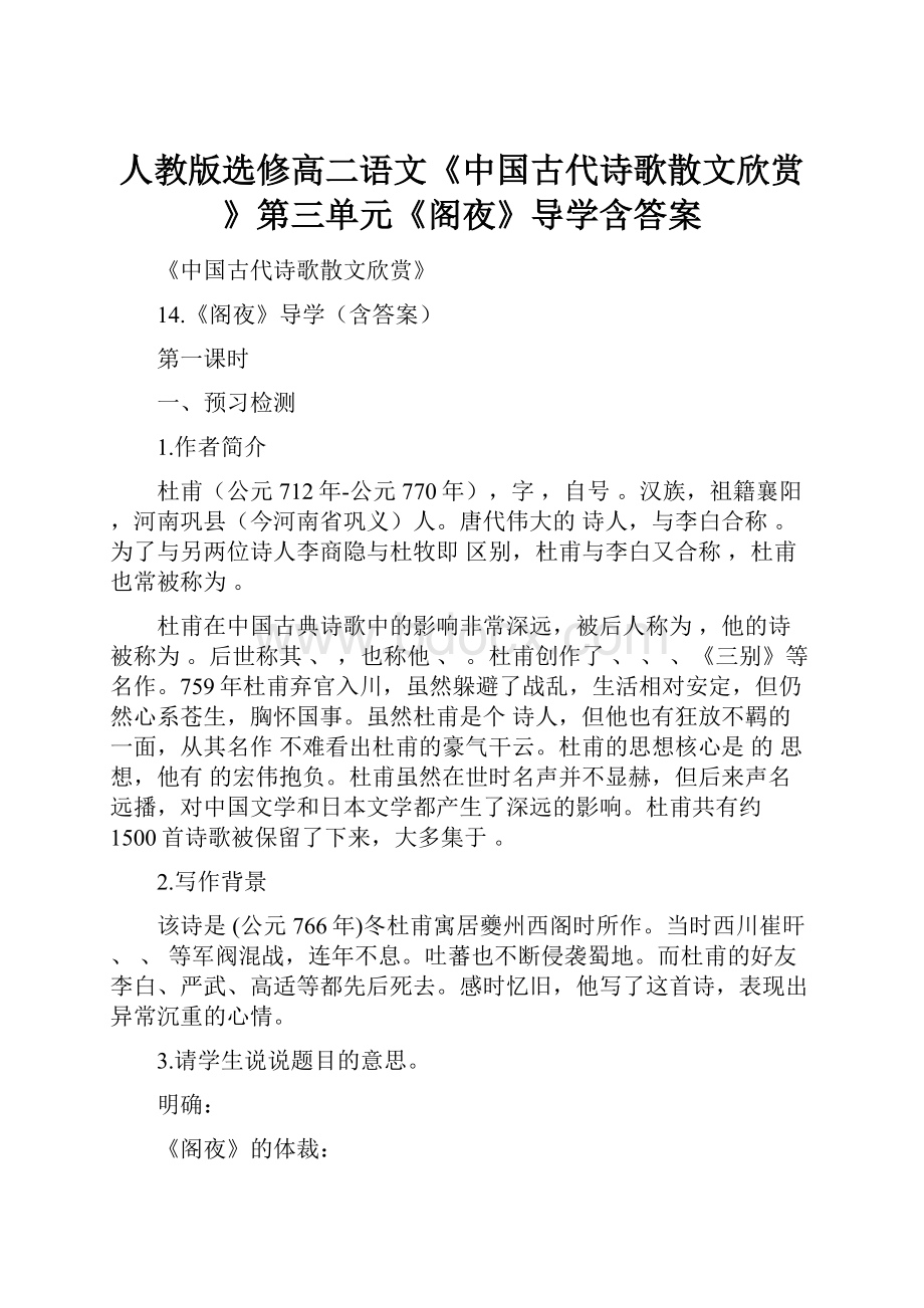 人教版选修高二语文《中国古代诗歌散文欣赏》第三单元《阁夜》导学含答案.docx_第1页