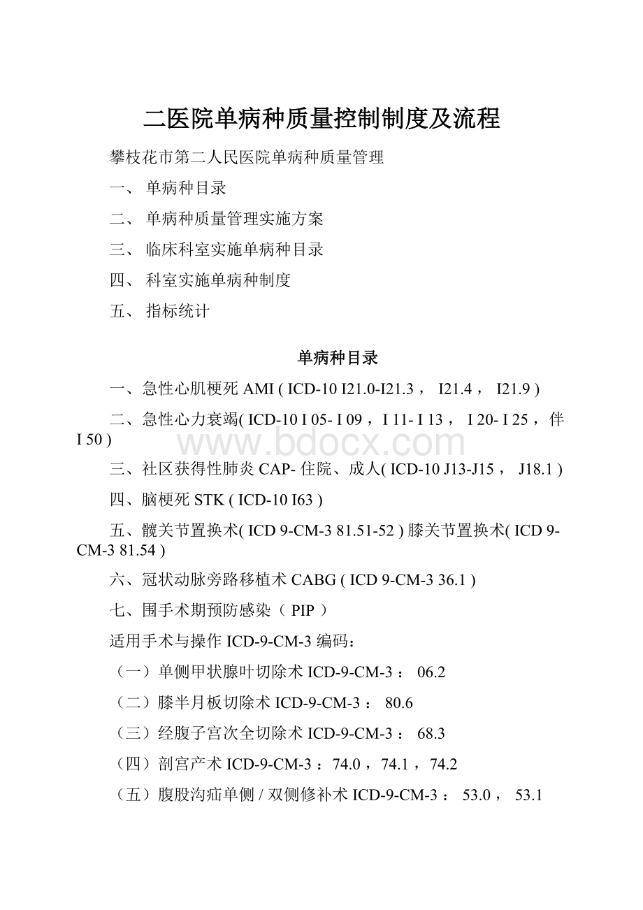 二医院单病种质量控制制度及流程.docx