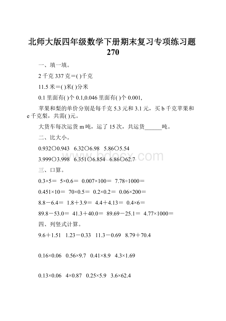 北师大版四年级数学下册期末复习专项练习题270.docx_第1页