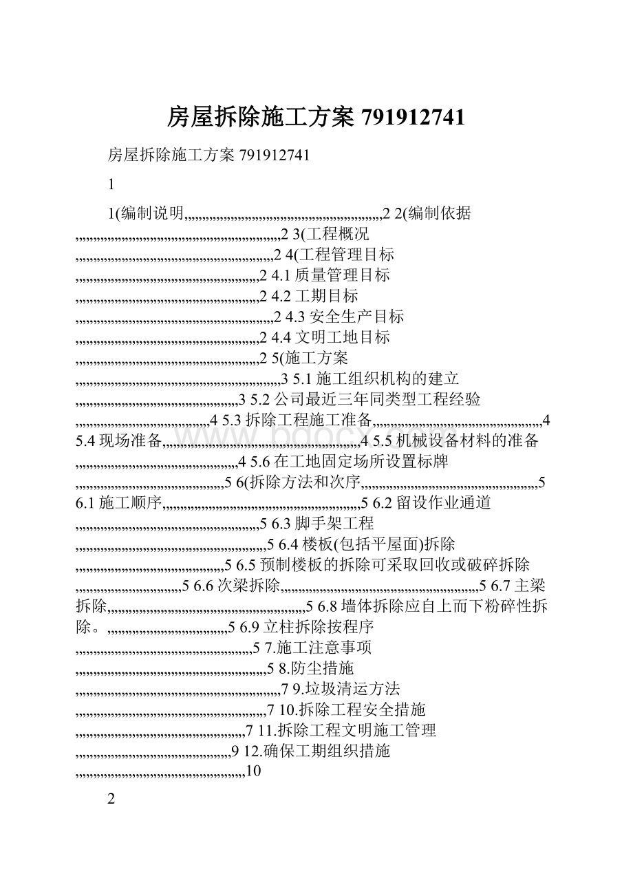 房屋拆除施工方案791912741.docx_第1页