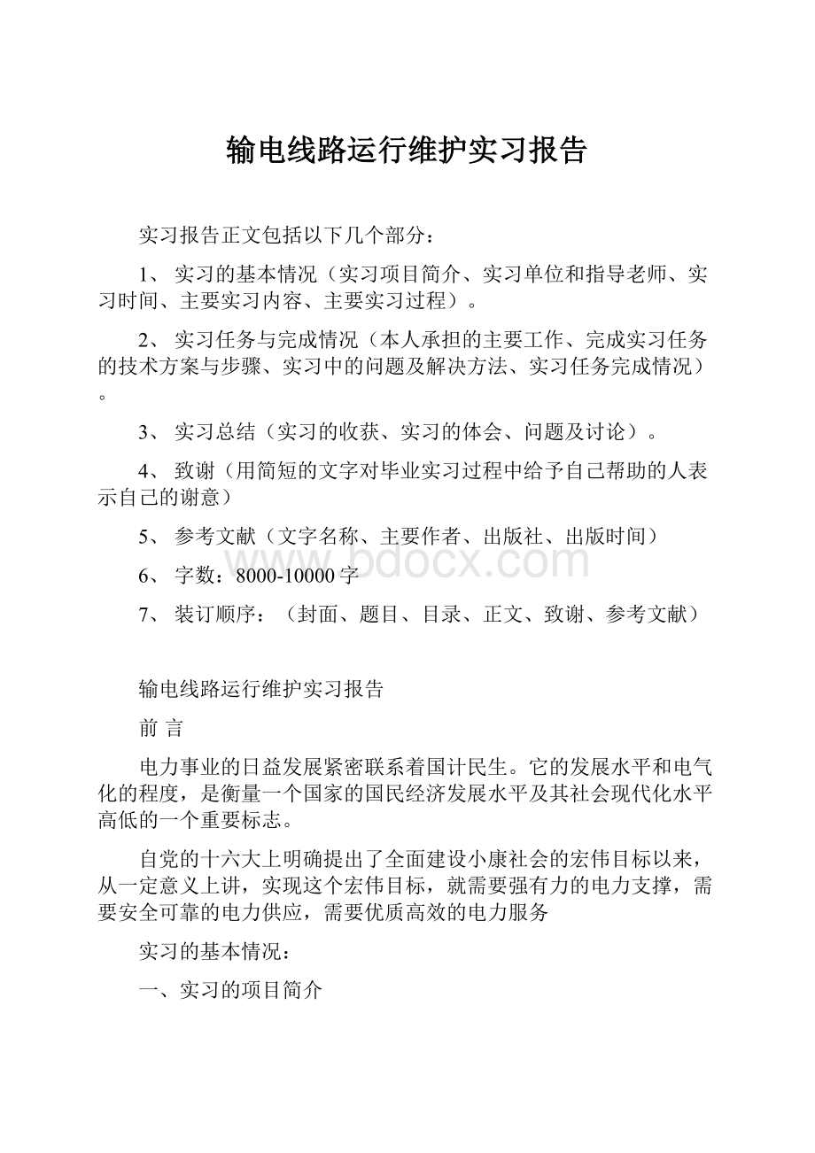 输电线路运行维护实习报告.docx_第1页