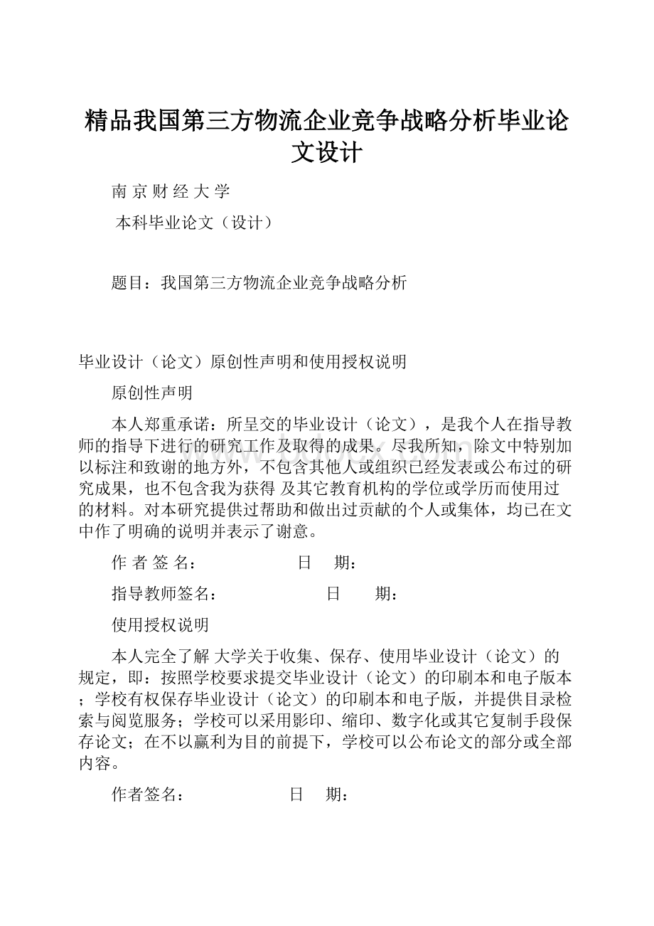 精品我国第三方物流企业竞争战略分析毕业论文设计.docx_第1页