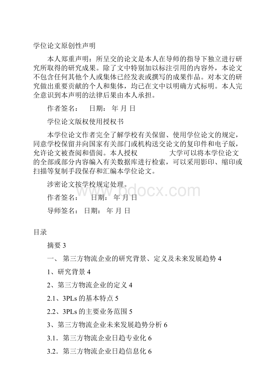 精品我国第三方物流企业竞争战略分析毕业论文设计.docx_第2页