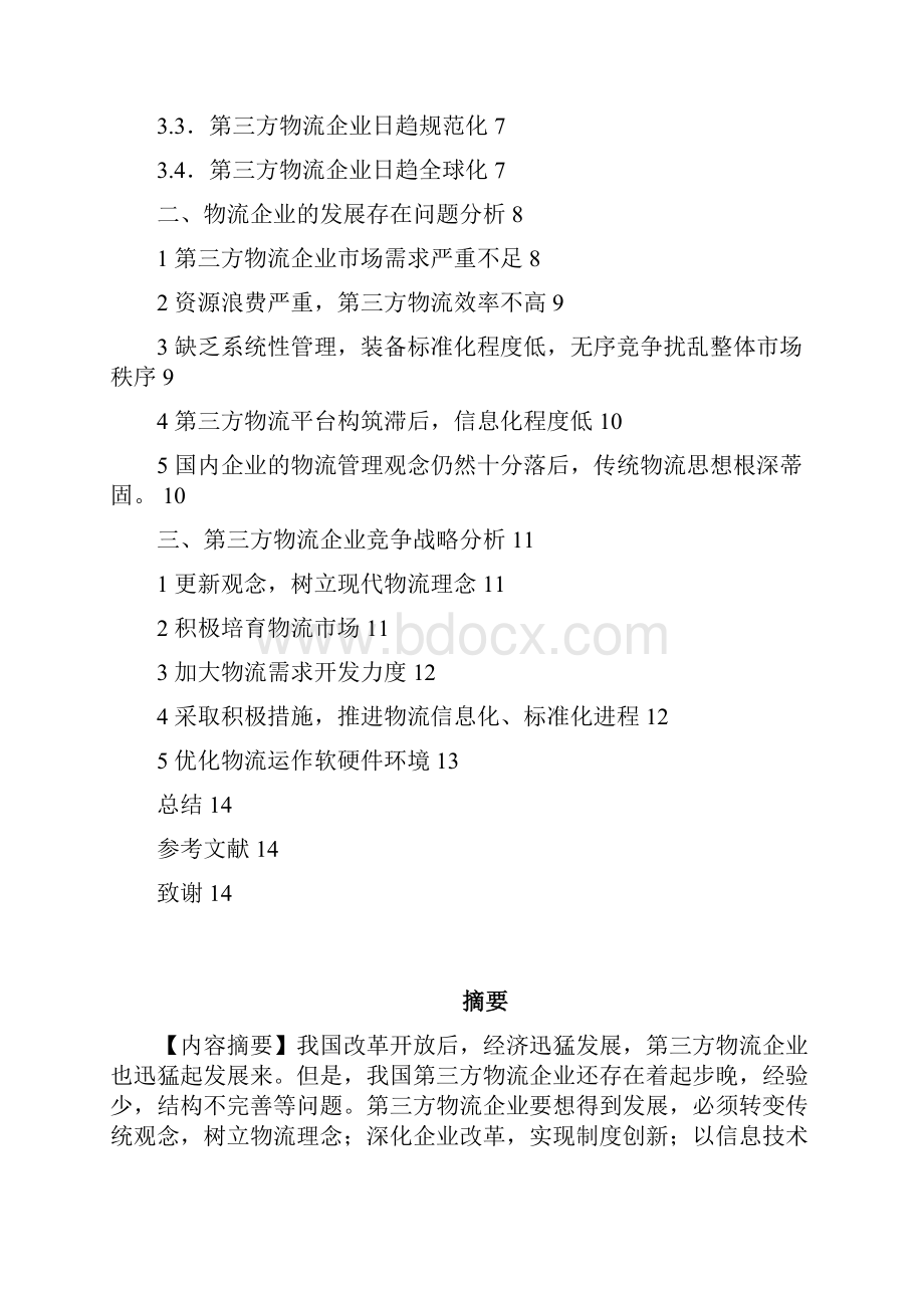 精品我国第三方物流企业竞争战略分析毕业论文设计.docx_第3页