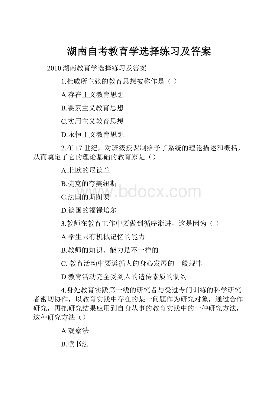 湖南自考教育学选择练习及答案.docx