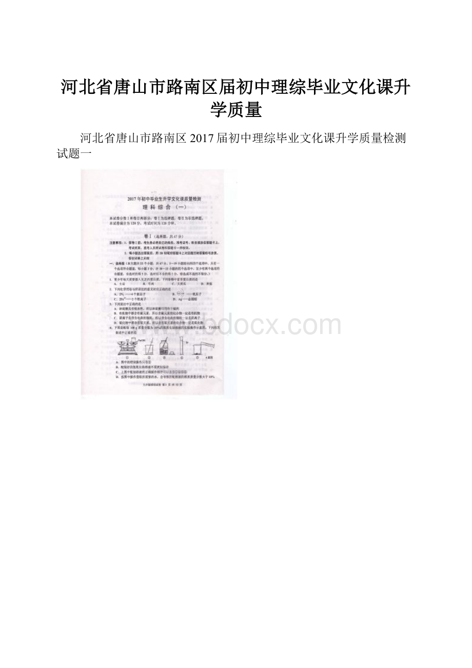 河北省唐山市路南区届初中理综毕业文化课升学质量.docx_第1页