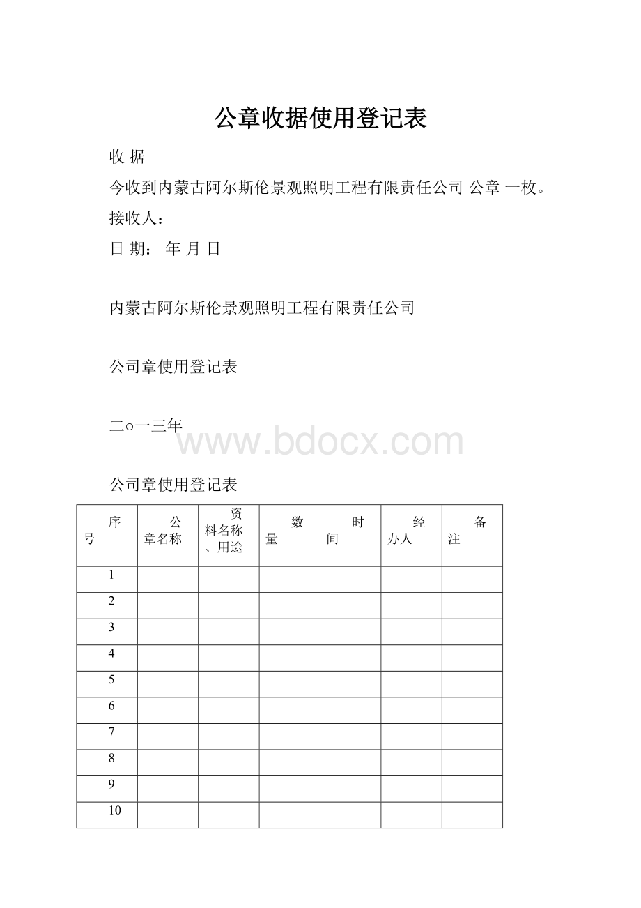 公章收据使用登记表.docx_第1页