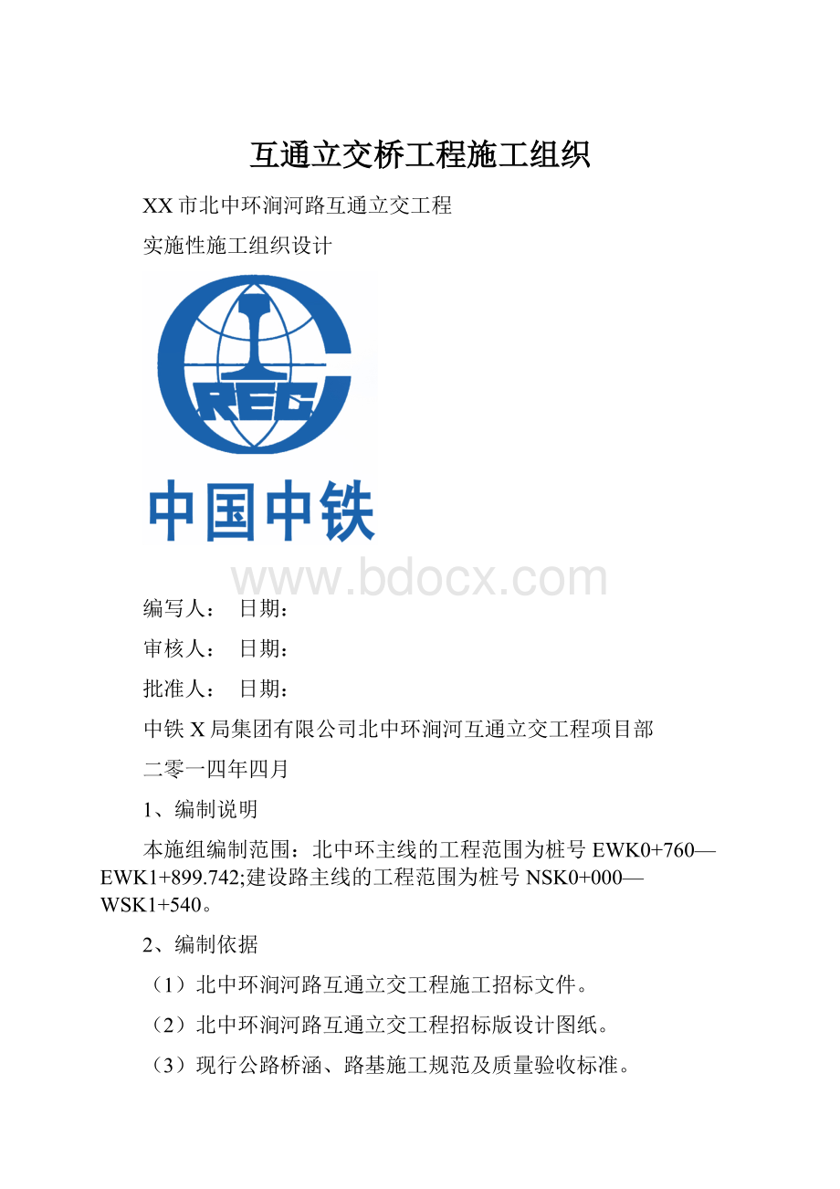 互通立交桥工程施工组织.docx