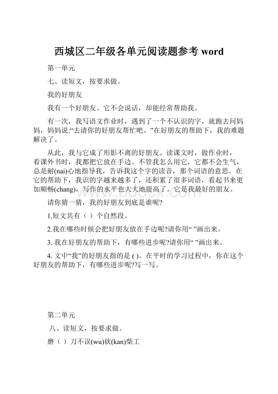 西城区二年级各单元阅读题参考word.docx_第1页