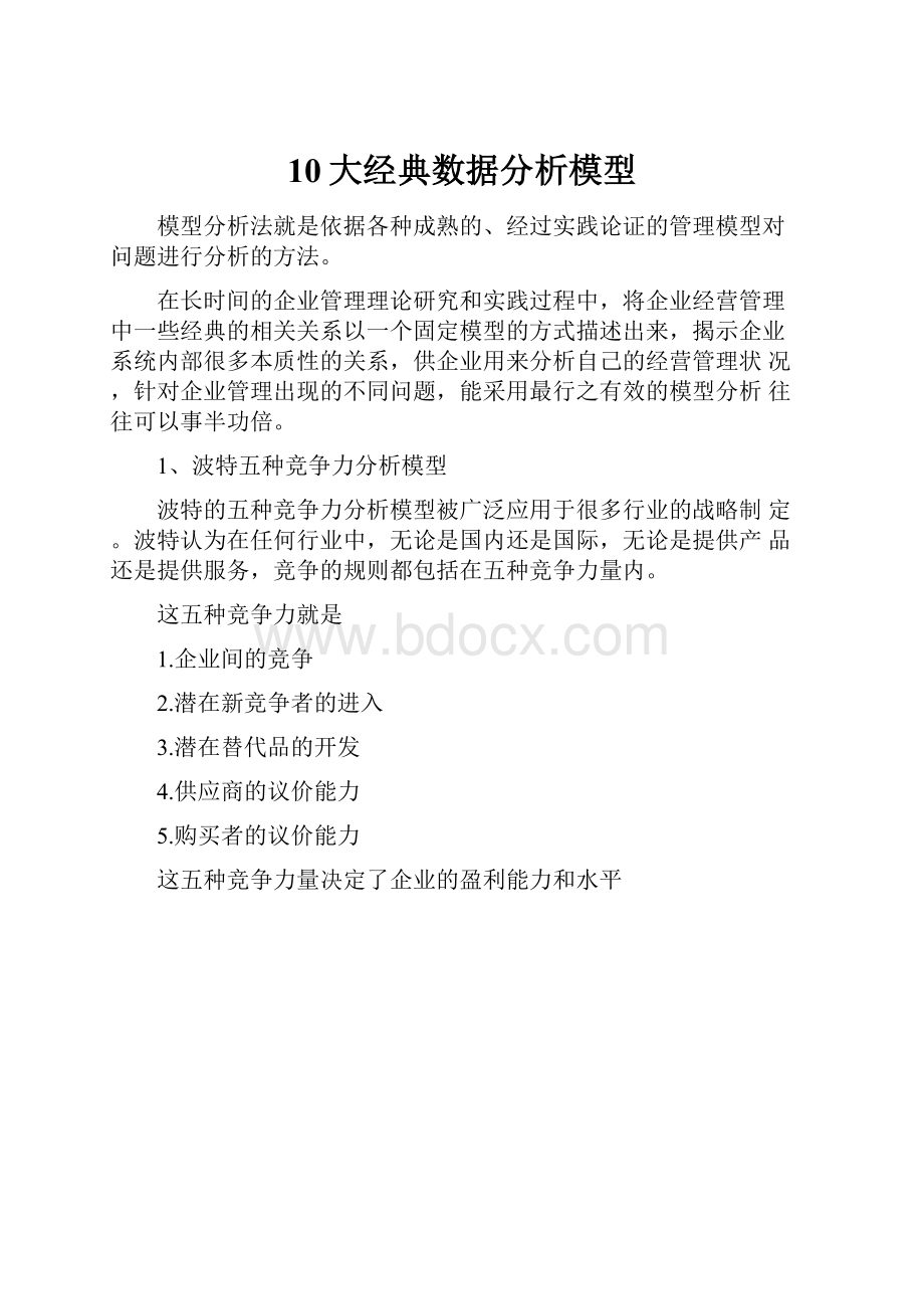 10大经典数据分析模型.docx_第1页