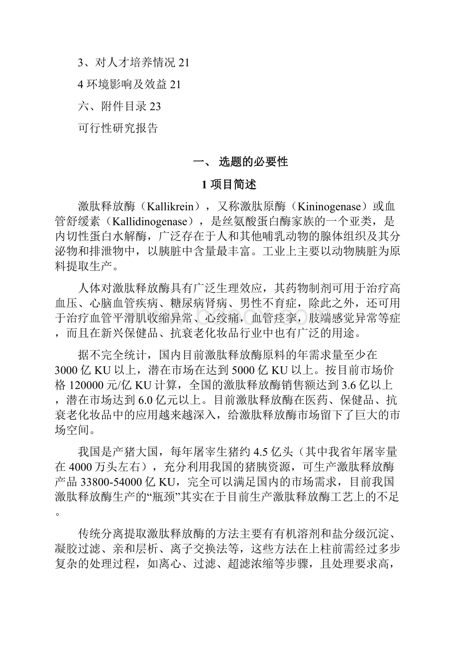 扩张床吸附技术制备激肽释放酶可行性研究报告.docx_第3页