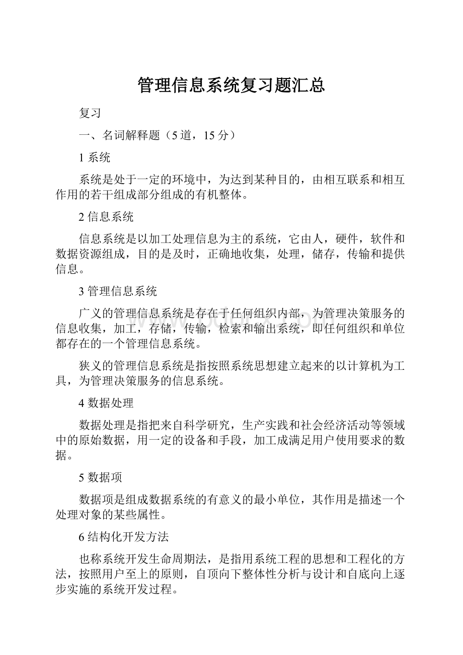 管理信息系统复习题汇总.docx_第1页