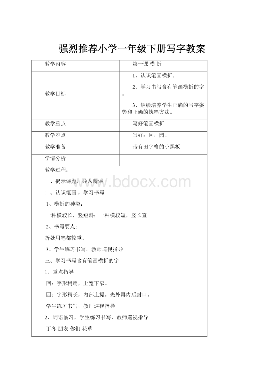 强烈推荐小学一年级下册写字教案.docx_第1页