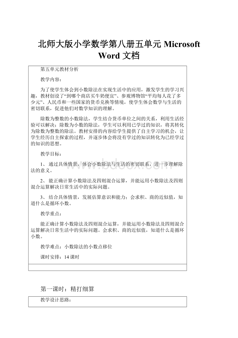 北师大版小学数学第八册五单元Microsoft Word 文档.docx_第1页