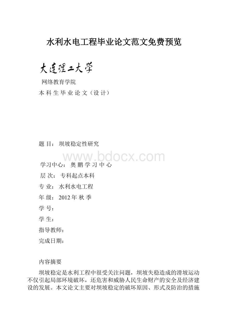 水利水电工程毕业论文范文免费预览.docx_第1页