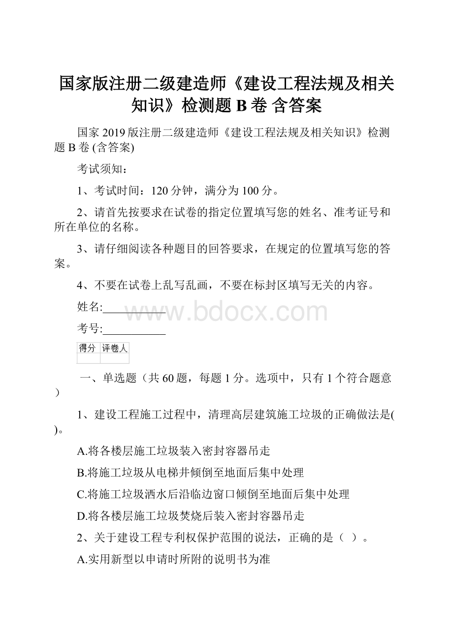 国家版注册二级建造师《建设工程法规及相关知识》检测题B卷 含答案.docx