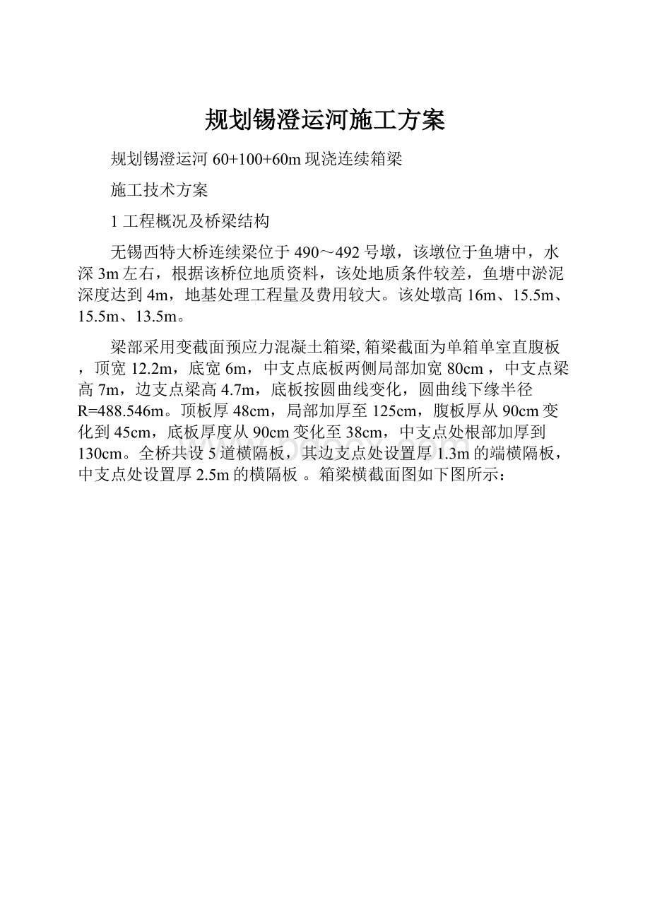 规划锡澄运河施工方案.docx_第1页