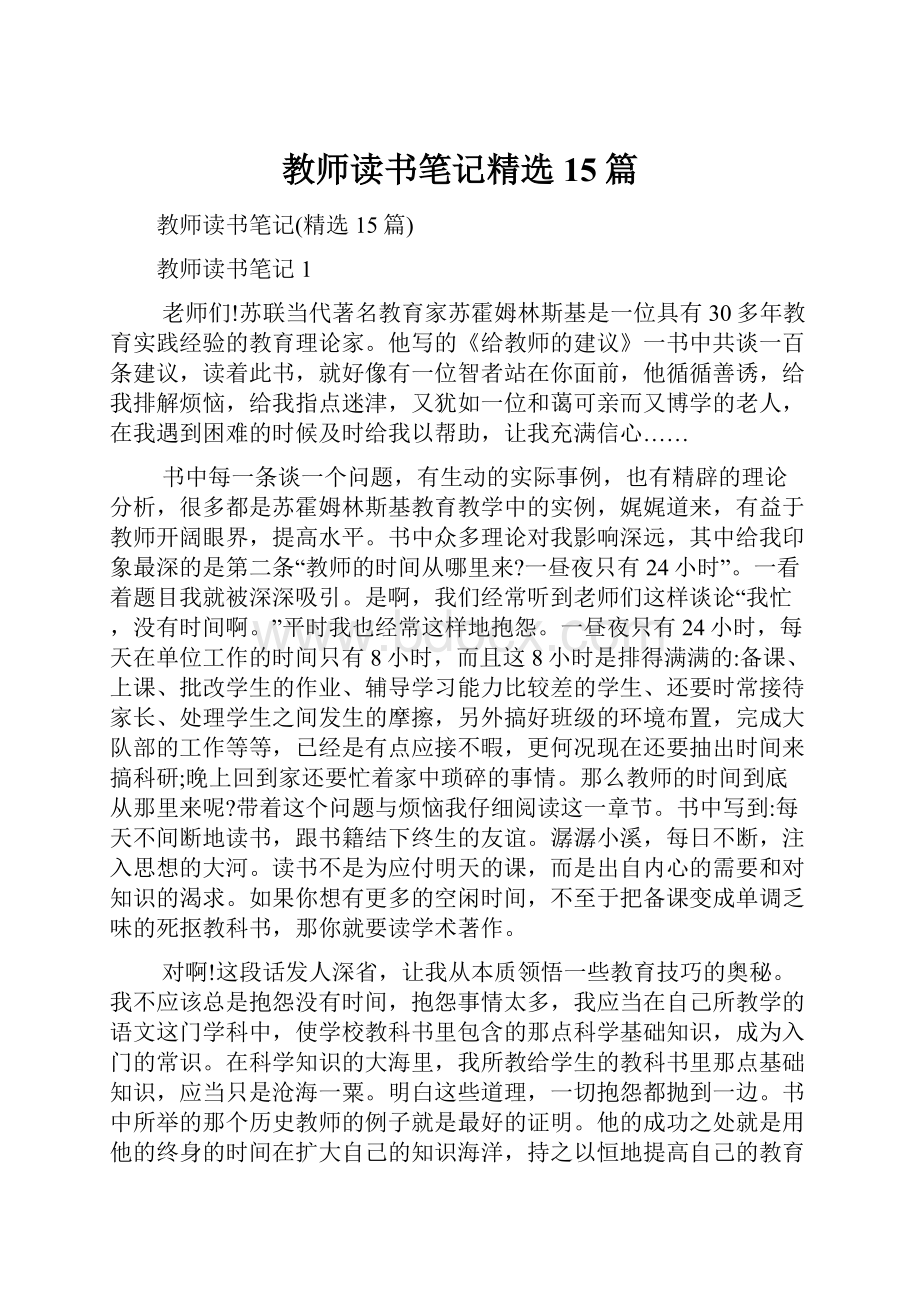 教师读书笔记精选15篇.docx