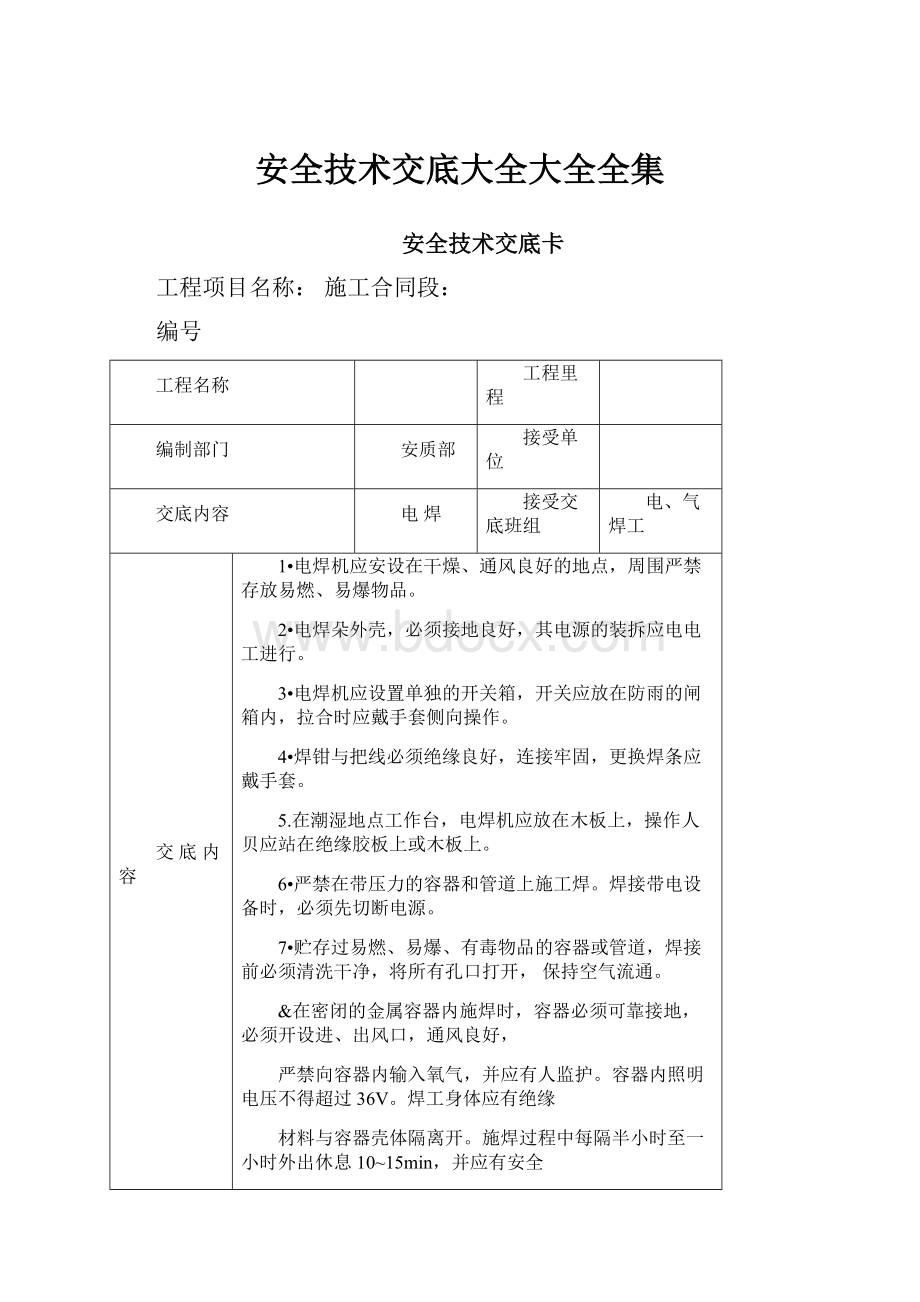 安全技术交底大全大全全集.docx_第1页