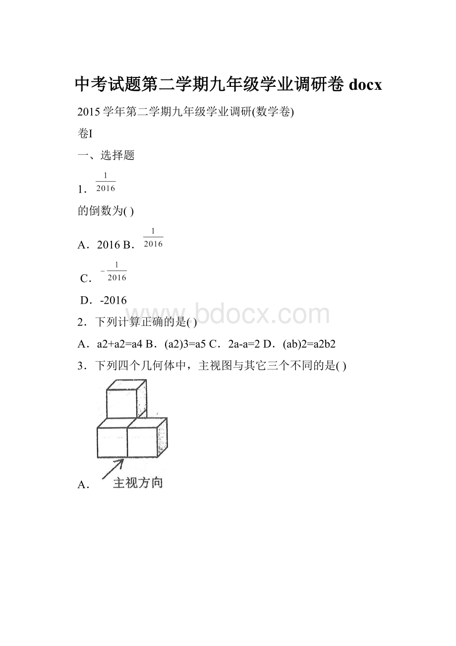 中考试题第二学期九年级学业调研卷docx.docx