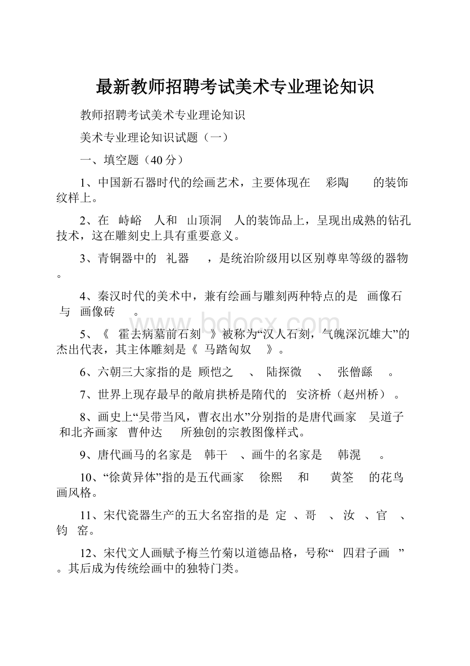 最新教师招聘考试美术专业理论知识.docx_第1页