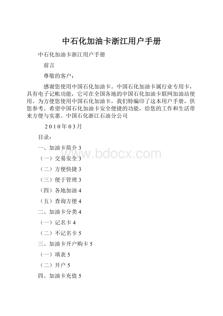 中石化加油卡浙江用户手册.docx_第1页