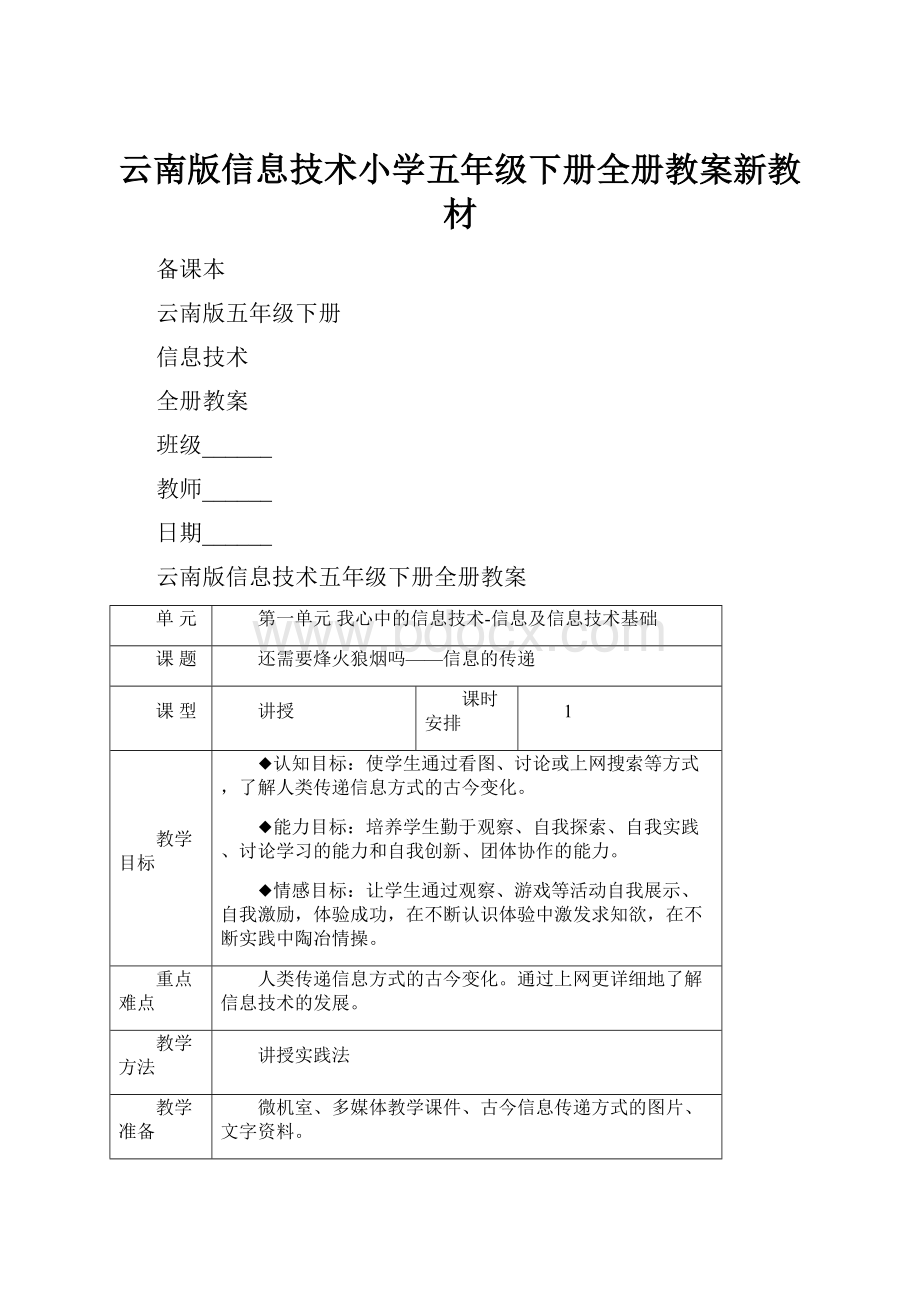 云南版信息技术小学五年级下册全册教案新教材.docx