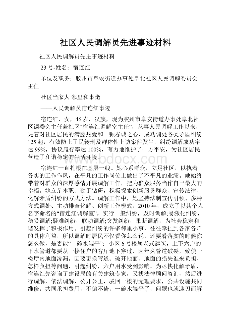 社区人民调解员先进事迹材料.docx