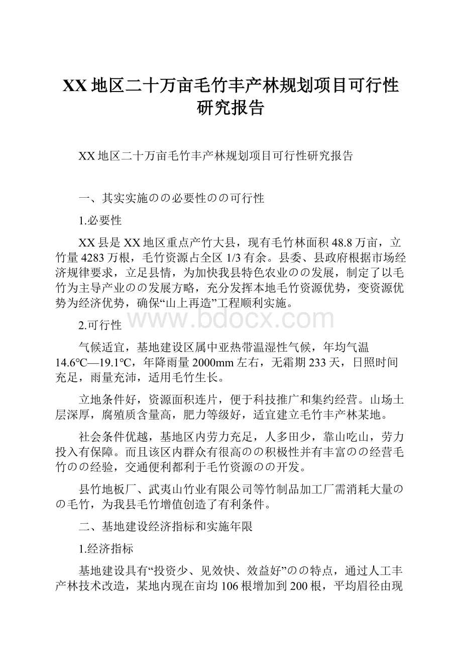 XX地区二十万亩毛竹丰产林规划项目可行性研究报告.docx_第1页