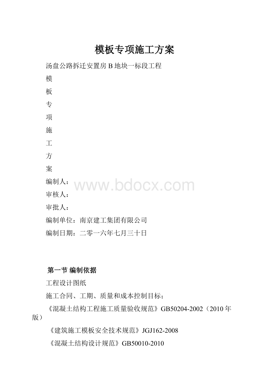 模板专项施工方案.docx