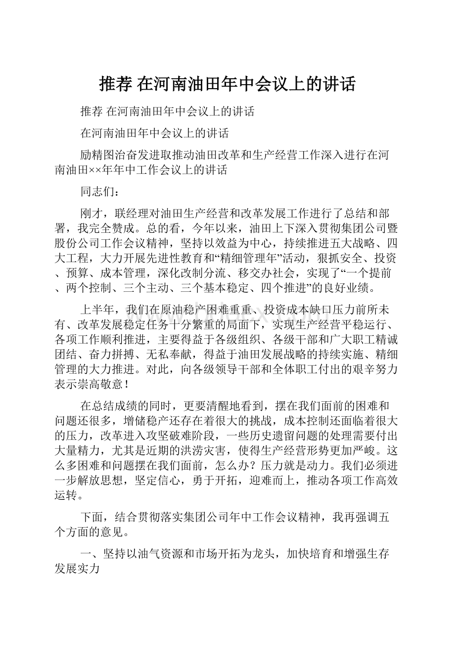 推荐 在河南油田年中会议上的讲话.docx