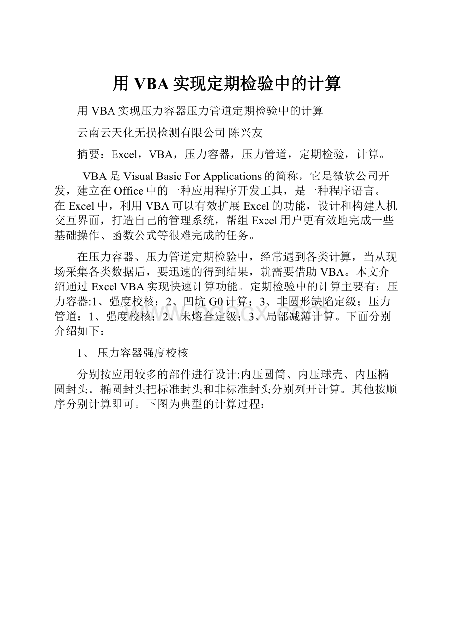 用VBA实现定期检验中的计算.docx_第1页